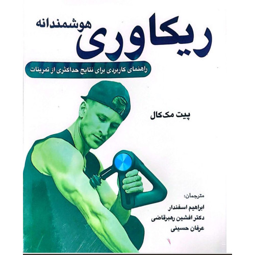کتاب ریکاوری هوشمندانه(راهنمای کاربردی برای نتایج حداکثری از تمرینات)