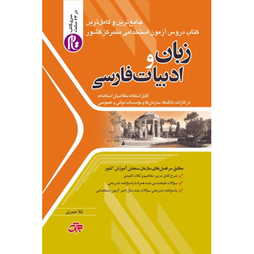 کتاب استخدامی زبان و ادبیات فارسی عمومی آزمون استخدامی