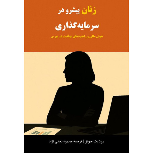 کتاب زنان پیشرو در سرمایه گذاری