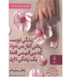 کتاب زندگی دومت زمانی آغاز می شود که می فهمی فقط یک زندگی داری کتاب زندگی دومت زمانی آغاز می شود که می فهمی فقط یک زندگی داری