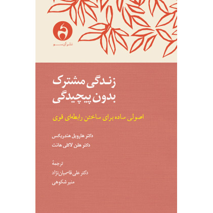 کتاب کتاب زندگی مشترک بدون پیچیدگی