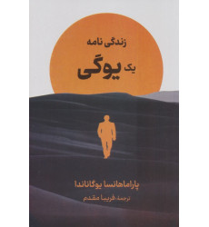 کتاب زندگی نامه یک یوگی