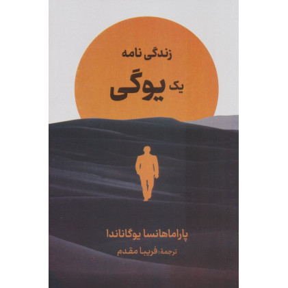 کتاب زندگی نامه یک یوگی