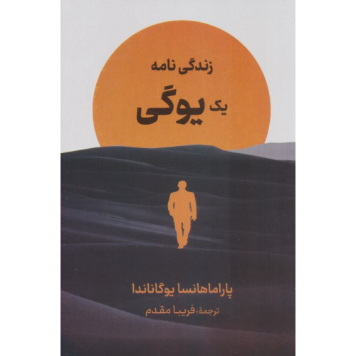 کتاب زندگی نامه یک یوگی