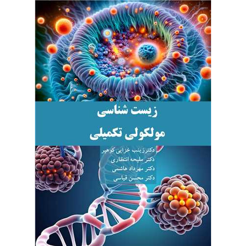 کتاب  زیست شناسی مولکولی تکمیلی
