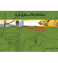 کتاب سبک ها و مکاتب هنری غرب