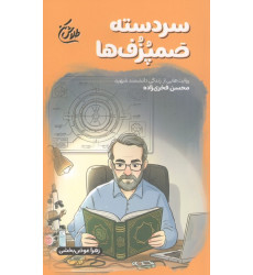 کتاب سردسته صمپزف ها