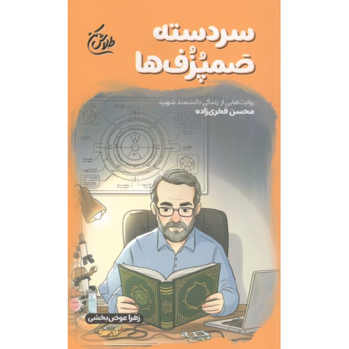 کتاب سردسته صمپزف ها