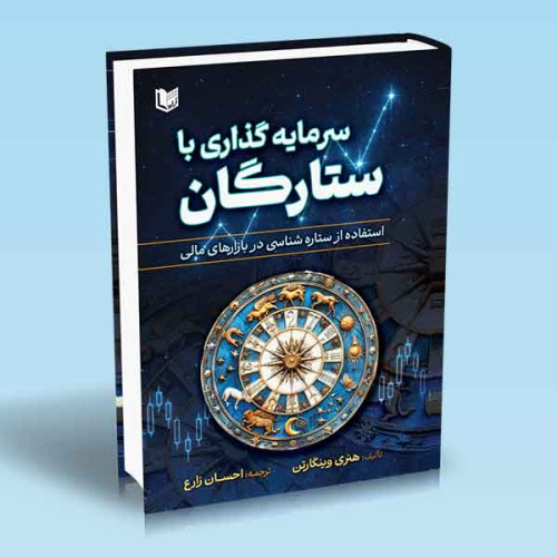 کتاب سرمایه گذاری با ستارگان