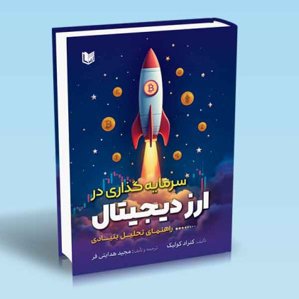 کتاب سرمایه گذاری در ارز دیجیتال