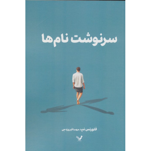 کتاب سرنوشت نام ها