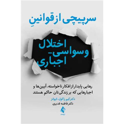 کتاب سرپیچی از قوانین اختلال وسواسی- اجباری