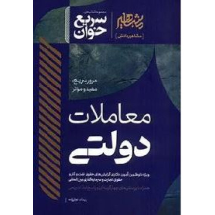کتاب سریع خوان معاملات دولتی