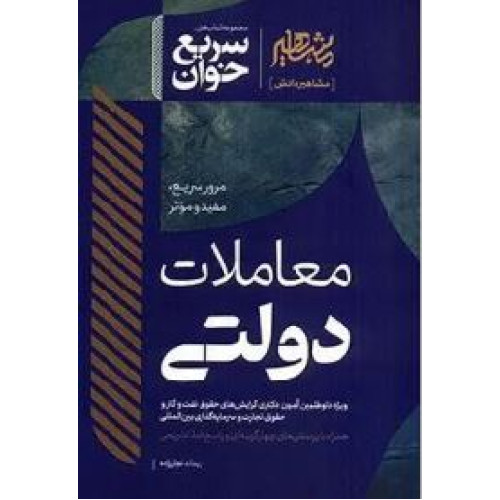 کتاب سریع خوان معاملات دولتی