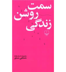 کتاب سمت روشن زندگی کتاب سمت روشن زندگی
