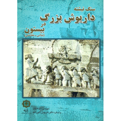 کتاب سنگ نبشته داریوش بزرگ در بیستون