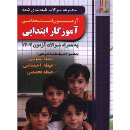 کتاب استخدام آموزگار ابتدایی