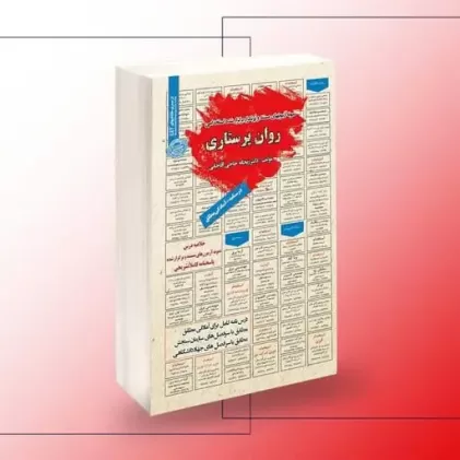 کتاب سوالات روان پرستاری