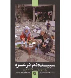 کتاب سپیده دم در غزه