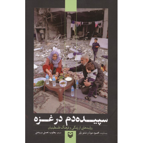 کتاب سپیده دم در غزه