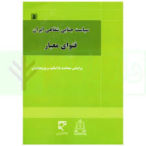 کتاب سیاست جنایی شفاهی ایران جلد پنجم