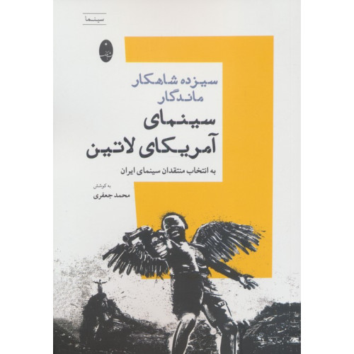 کتاب سیزده شاهکار ماندگار سینمای آمریکای لاتین