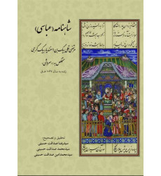 کتاب شاهنامه(عباسی)
