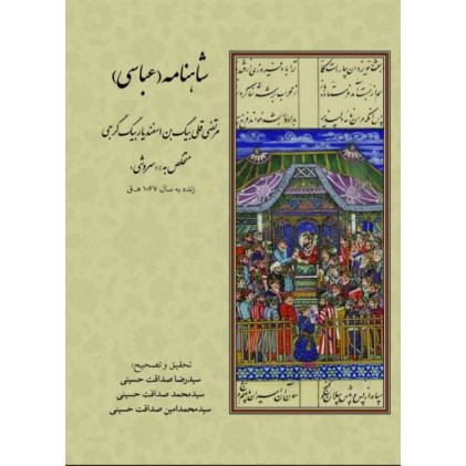 کتاب شاهنامه(عباسی)