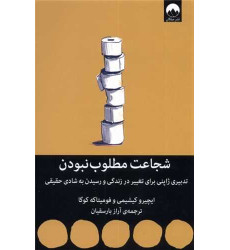 کتاب شجاعت مطلوب نبودن (تدبیری ژاپنی برای تغییر در زندگی و رسیدن به شادی حقیقی) کتاب شجاعت مطلوب نبودن (تدبیری ژاپنی برای تغییر در زندگی و رسیدن به شادی حقیقی)