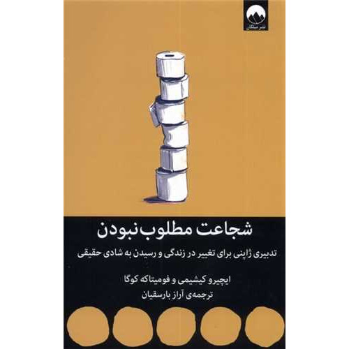 کتاب شجاعت مطلوب نبودن (تدبیری ژاپنی برای تغییر در زندگی و رسیدن به شادی حقیقی)