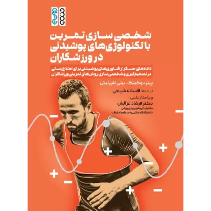 کتاب شخصی سازی تمرین با تکنولوژی‌های پوشیدنی در ورزشکاران