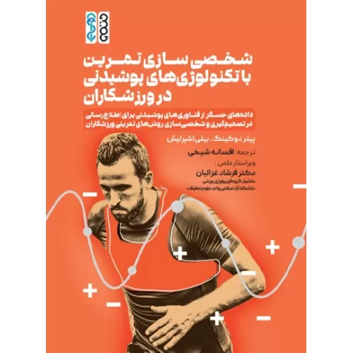 کتاب شخصی سازی تمرین با تکنولوژی‌های پوشیدنی در ورزشکاران