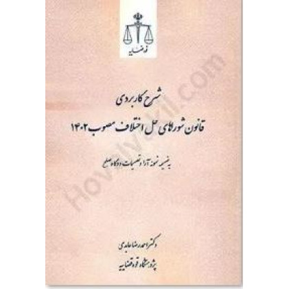 کتاب شرح کاربردی قانون شوراهای حل اختلاف مصوب 1402