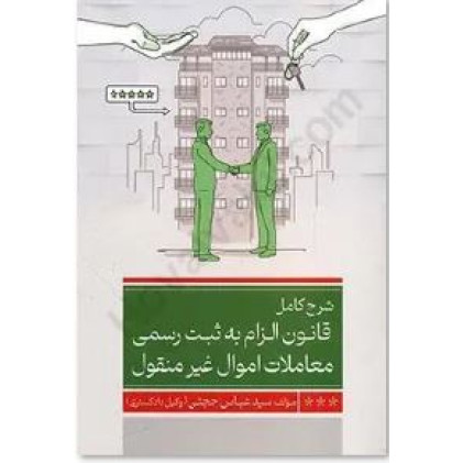 کتاب شرح کامل قانون الزام به ثبت رسمی معاملات اموال غیر منقول