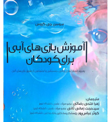 کتاب آموزش بازی های آبی برای کودکان