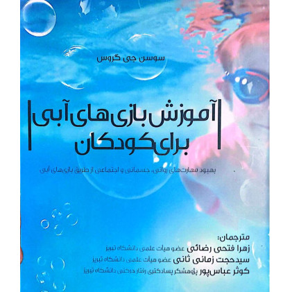 کتاب آموزش بازی های آبی برای کودکان