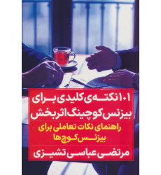 کتاب صد و یک نکته کلیدی برای بیزنس کوچینگ اثربخش کتاب صد و یک نکته کلیدی برای بیزنس کوچینگ اثربخش