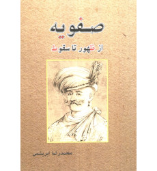 کتاب صفویه از ظهور تا سقوط کتاب صفویه از ظهور تا سقوط
