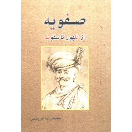 کتاب صفویه از ظهور تا سقوط