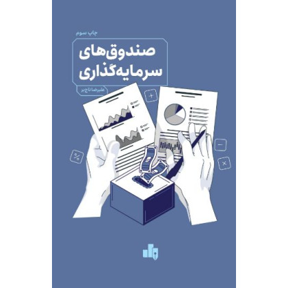 کتاب صندوق های سرمایه گذاری