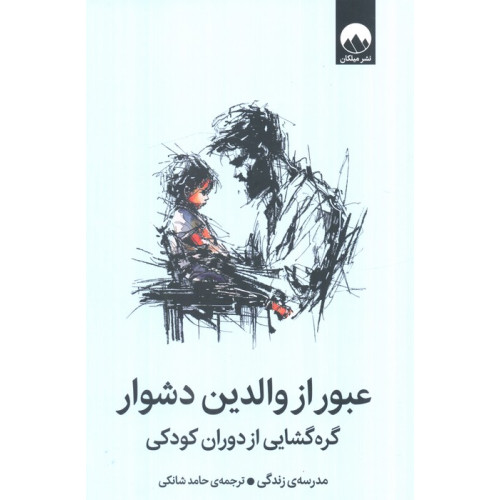 کتاب عبور از والدین دشوار