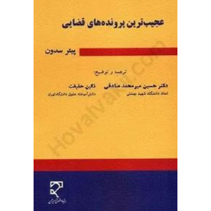کتاب عجیب ترین پرونده های قضایی