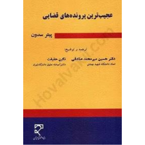 کتاب عجیب ترین پرونده های قضایی