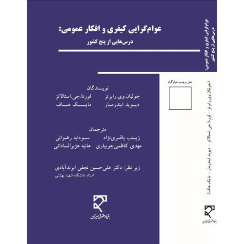 کتاب عوام گرایی کیفری و افکار عمومی:درس هایی از پنج کشور