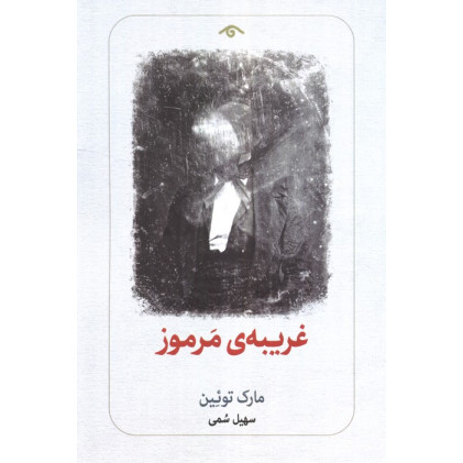 کتاب غریبه ی مرموز