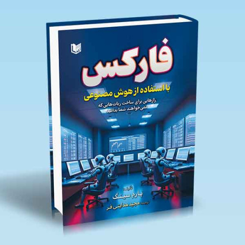 کتاب فارکس با استفاده از هوش مصنوعی