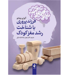 کتاب فرزندپروری با شناخت رشد مغز کودک کتاب فرزندپروری با شناخت رشد مغز کودک