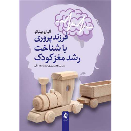 کتاب فرزندپروری با شناخت رشد مغز کودک کتاب فرزندپروری با شناخت رشد مغز کودک