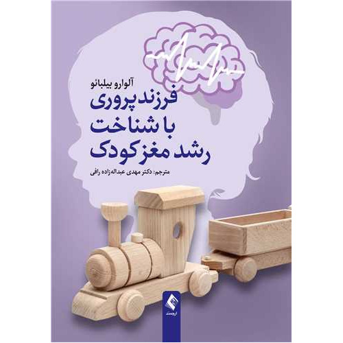 کتاب  فرزندپروری با شناخت رشد مغز کودک