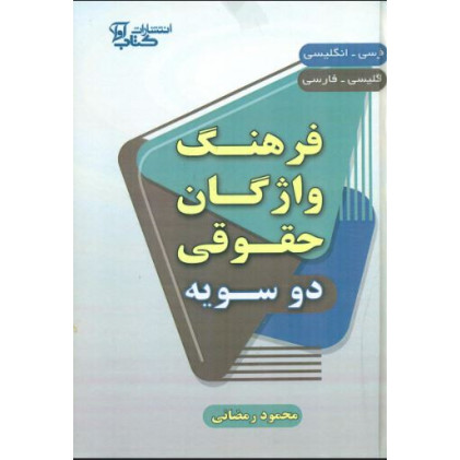 کتاب فرهنگ واژگان حقوقی دو سویه (فارسی-انگلیسی، انگلیسی-فارسی)